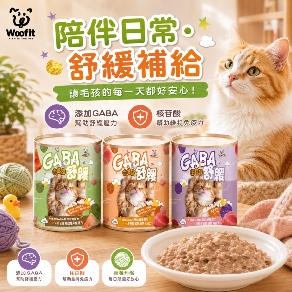 【Woofit】GABA舒緩主食貓罐410g｜鮭魚雞肉／雞肉鮪魚／鮪魚｜全齡貓主食罐 大容量貓罐 Woofit GABA舒緩主食貓罐410g、Woofit貓主食罐推薦、410g大容量貓主食罐、多貓家庭主食罐、全齡貓主食罐推薦