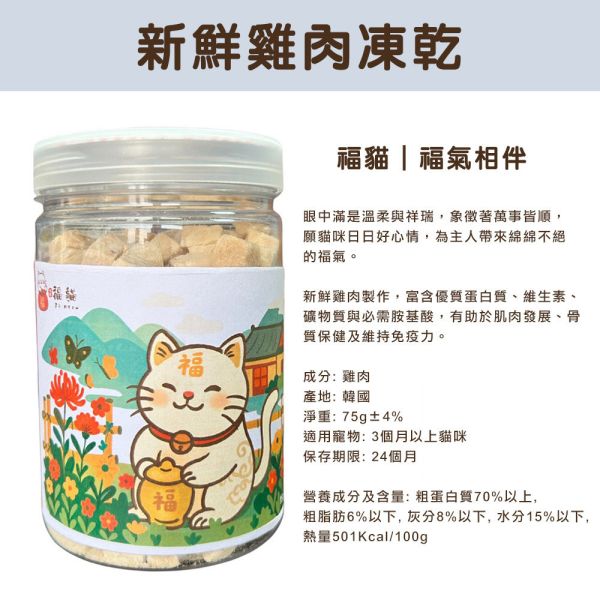 大吉福貓凍乾 貓咪迷你凍乾 福貓凍乾 大吉福貓 新鮮雞肉 鮭魚 鱈魚 柳葉魚 牛肝 凍乾 天然原肉 罐裝凍乾 大吉福貓凍乾

貓咪凍乾零食

牛肝凍乾 貓

鮭魚凍乾 貓

雞肉凍乾 貓

鱈魚凍乾 貓

高蛋白貓零食

天然無添加貓零食

罐裝貓咪凍乾

冷凍乾燥貓零食