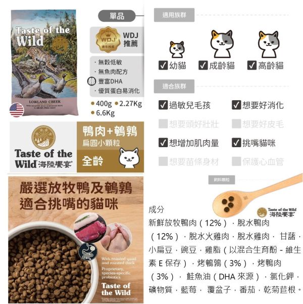Taste of Wild 海陸饗宴 貓飼料 2.27KG 洛磯山鹿肉鮭魚 溪谷鴨肉烤鵪鶉 峽谷河鱒魚燻鮭魚 挑嘴貓 高適口性 全齡貓 海陸饗宴, Taste of the Wild, 無穀貓飼料, 貓飼料推薦, 鹿肉鮭魚貓飼料, 鴨肉鵪鶉貓飼料, 鱒魚鮭魚貓飼料, 挑嘴貓飼料, 高適口性貓飼料, 全齡貓主食, WDJ推薦貓飼料