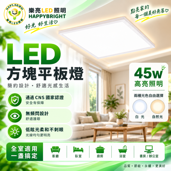 樂亮 LED方塊平板燈45W｜白光6500K・自然光4000K LED平板燈45W
辦公室燈具推薦
天花板平板燈
方形吸頂燈
LED面板燈
無頻閃燈具
低眩光照明
商用照明燈
客廳吸頂燈
節能LED燈