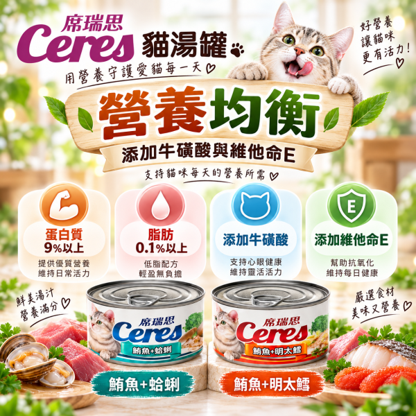 【席瑞思 Ceres】貓湯罐80g｜鮪魚明太鱈・鮪魚蛤蜊 貓罐頭補水副食罐 席瑞思, 鮪魚湯罐, 明太鱈貓罐, 蛤蜊貓罐, 貓咪湯罐頭, 貓咪主食罐, 高湯貓罐, 鮪魚罐頭, 貓罐頭80g, 全齡貓罐, 貓咪補水罐, 貓咪罐頭推薦