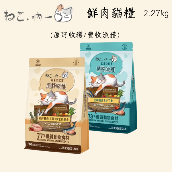 【吶一口 Neko 】 貓糧 2.27 kg｜無穀鮮肉配方｜豐收漁獲＆原野收穫｜全齡貓主食飼料推薦 吶一口貓糧, 吶一口2.27kg, 無穀貓糧推薦, 高蛋白貓飼料, 貓咪無穀主食, 豐收漁獲貓糧, 原野收穫貓糧, 全齡貓飼料, 挑嘴貓飼料, 貓咪皮毛保健飼料, 低敏貓糧, 大包裝貓糧