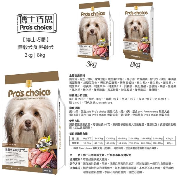 博士巧思 Pro’s Choice 無穀犬飼料 3KG  熟齡犬/鮭魚馬鈴薯/羊肉地瓜 1kg 天然犬糧 全齡犬飼料推薦 博士巧思狗飼料、博士巧思犬糧、Pro’s Choice 犬糧、無穀狗飼料推薦、熟齡犬飼料、低敏狗飼料、狗飼料鮭魚馬鈴薯、狗飼料羊肉地瓜、天然犬糧、3kg 狗飼料