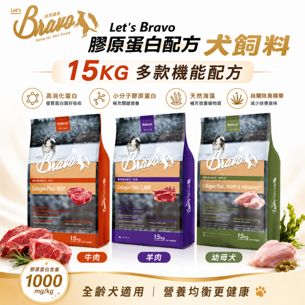 【Bravo 自然禮讚】膠原蛋白犬糧15KG｜幼母犬雞肉／成犬羊肉／成犬牛肉｜大包裝狗飼料 Bravo 自然禮讚 狗飼料

膠原蛋白配方 犬糧

成犬飼料 15kg

中大型犬 狗糧大包裝

羊肉狗飼料 15公斤

牛肉狗飼料 大容量

關節保健 狗飼料

毛髮亮麗 狗糧

多犬家庭狗飼料

高消化率 狗飼料推薦