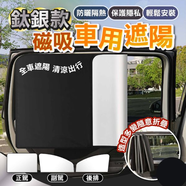 汽車磁性遮陽簾 鋁銀遮陽簾 汽車磁性遮陽簾 車用遮陽簾 車窗遮陽簾 車用隔熱簾 磁吸遮陽簾 汽車窗簾 車用防曬簾 汽車遮陽板 車用遮陽用品