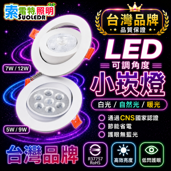 索雷特 LED小崁燈｜7cm / 9cm 7W / 9W/12W 白光 自然光 暖光 可調角度 LED小崁燈,可調角度崁燈,LED崁燈,小崁燈,7公分崁燈,9公分崁燈,7W崁燈,9W崁燈,12W崁燈,白光6000K,自然光4000K,暖光3000K,投射崁燈,重點照明,索雷特照明