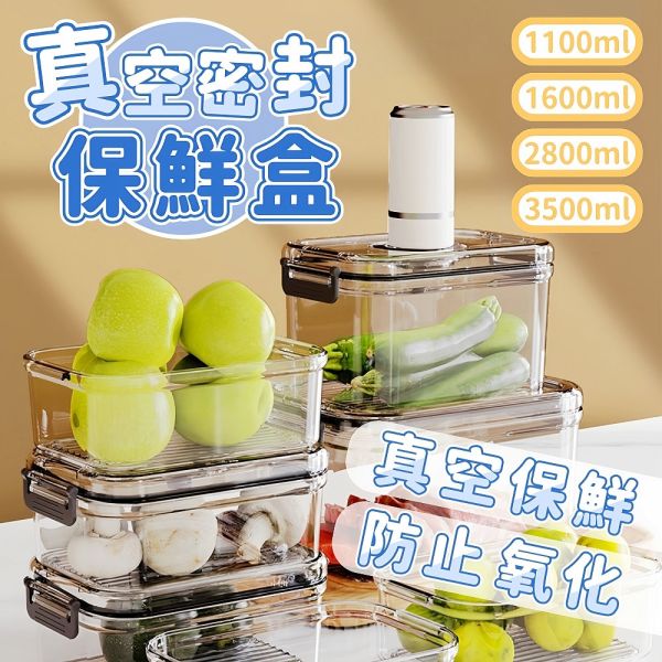 真空保鮮盒 