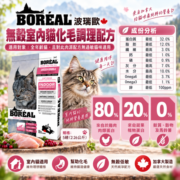 【波瑞歐 BORÉAL】無穀貓飼料5lb｜全齡貓 室內貓 高齡貓｜鮮雞肉 海鮮 化毛 關節配方 BORÉAL, BOREAL, 波瑞歐, 波瑞歐貓飼料, 無穀貓飼料, 無穀貓糧, 貓飼料, 貓糧, 貓乾糧, 加拿大貓飼料, 5lb貓飼料, 全齡貓飼料, 室內貓飼料, 高齡貓飼料, 化毛貓飼料, 關節保健貓糧, 低GI貓糧, 高蛋白貓飼料, 雞肉貓糧, 海鮮貓糧