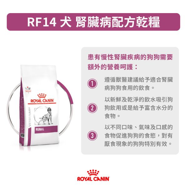 皇家【犬】腎臟配方乾糧 RF14犬腎臟處方2kg / 7kg 腎臟病狗飼料、狗腎衰竭飼料、Royal Canin 腎臟配方、低磷狗飼料、RF14 狗飼料、慢性腎衰竭狗糧