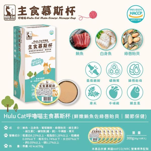 Hulu Cat 呼嚕喵貓主食慕斯杯50g｜機能主食罐｜化毛/皮毛/泌尿/腸胃/關節保健｜高含肉95%｜貓主食罐推薦 貓主食罐推薦
貓機能罐頭
貓化毛罐
貓泌尿保健 食物
貓腸胃保健罐頭
貓關節保健 食物
貓皮毛保健罐
貓慕斯罐頭
高含肉貓罐頭
貓主食慕斯