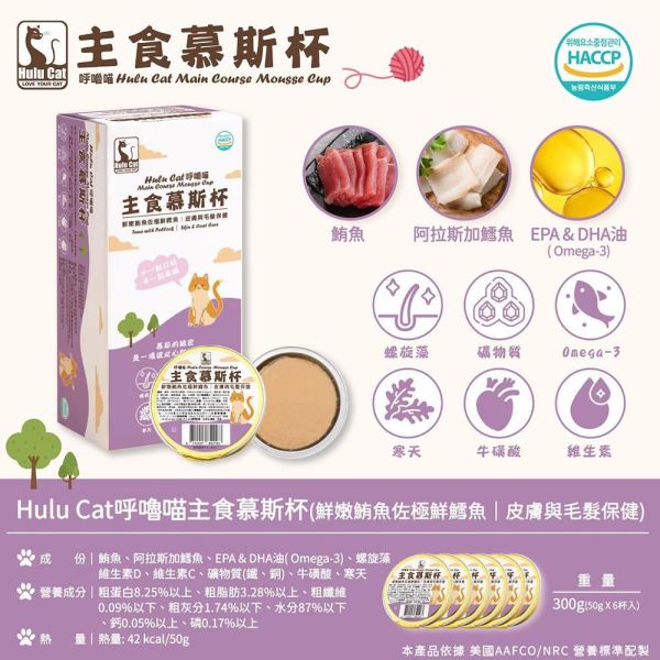 Hulu Cat 呼嚕喵貓主食慕斯杯50g｜機能主食罐｜化毛/皮毛/泌尿/腸胃/關節保健｜高含肉95%｜貓主食罐推薦 貓主食罐推薦
貓機能罐頭
貓化毛罐
貓泌尿保健 食物
貓腸胃保健罐頭
貓關節保健 食物
貓皮毛保健罐
貓慕斯罐頭
高含肉貓罐頭
貓主食慕斯