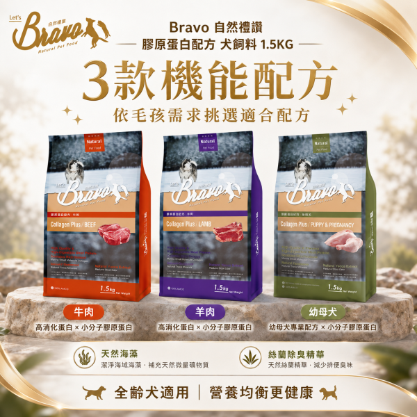 【Bravo 自然禮讚】膠原蛋白犬飼料1.5KG｜幼母犬雞肉／成犬羊肉／牛肉｜狗糧 犬糧 Bravo自然禮讚犬飼料1.5KG、Bravo膠原蛋白犬糧、幼母犬雞肉狗糧、成犬羊肉狗飼料、成犬牛肉狗飼料、小包裝狗糧推薦