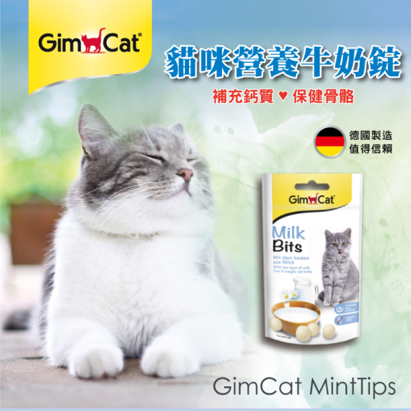 【德國竣寶 】 GIMPET 貓咪營養牛奶錠 40g｜貓用牛奶鈣質補充 維生素營養零食 幫助骨骼與視力健康 GIMPET,GimCat,德國竣寶,竣寶牛奶錠,貓牛奶錠,貓補鈣,貓營養補充,貓營養零食,貓鈣質補給,貓維生素,貓乳製零食,貓成長營養,竣寶貓咪營養牛奶錠,Milk Bits