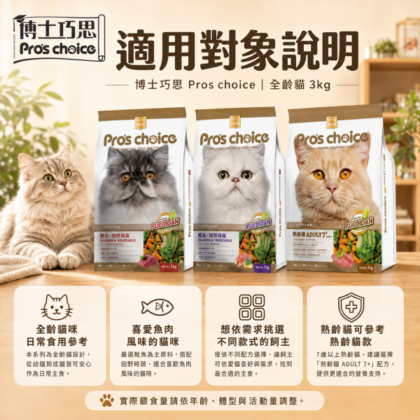 【博士巧思 Pros Choice】無穀貓飼料 3kg｜鮭魚田園蔬果／鮪魚田園蔬果／7+熟齡貓｜成貓乾糧 博士巧思無穀貓食3kg、博士巧思鮭魚貓飼料、博士巧思鮪魚貓飼料、博士巧思熟齡貓3kg、無穀貓飼料推薦、熟齡貓飼料推薦、成貓乾糧推薦、貓飼料家庭包