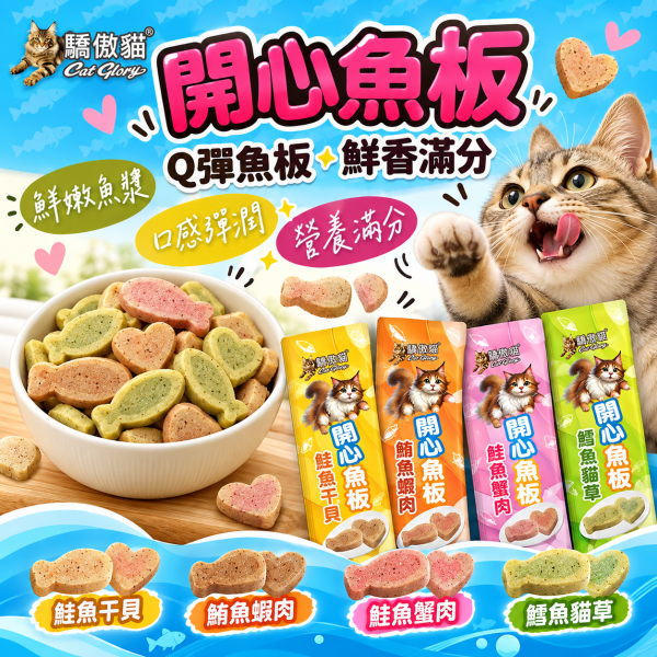 【Cat Glory 驕傲貓】開心魚板12g｜鮭魚干貝/鮪魚蝦肉/鮭魚蟹肉/鱈魚貓草 貓零食 驕傲貓,Cat Glory,驕傲貓開心魚板,開心魚板,貓零食,貓咪零食,貓點心,貓咪點心,魚板零食,魚肉零食,全齡貓零食,獎勵零食,鮭魚干貝,鮪魚蝦肉,鮭魚蟹肉,鱈魚貓草,鮭魚貓零食,鮪魚貓零食,鱈魚貓零食,貓草零食,魚漿點心,貓咪魚板,貓咪獎勵零食,Cat Glory貓零食