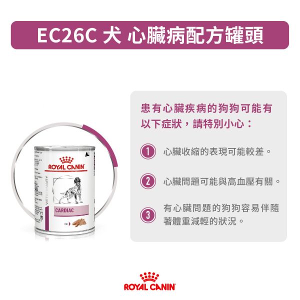 皇家 EC26C 犬心臟病處方罐 200g／410g｜Cardiac 心臟保健 犬用處方濕糧 Royal Canin EC26C

Cardiac 犬心臟病處方

狗心臟病罐頭

犬心臟病濕糧

狗心臟病飲食

犬心臟保健處方

低鈉犬用處方食品

老犬心臟病飲食

皇家心臟處方罐