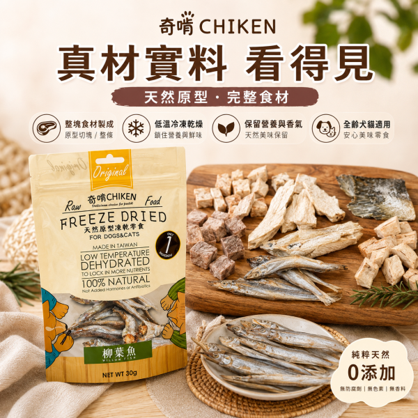 【奇啃 CHIKEN】天然原型凍乾零食15g/30g｜犬貓凍乾｜白蝦・柳葉魚・骰子牛・鮭魚丁・雞柳條・雞胸丁 奇啃, CHIKEN, 天然原型凍乾, 犬貓凍乾, 寵物凍乾, 狗凍乾, 貓凍乾, 犬貓零食, 原肉凍乾, 白蝦凍乾, 柳葉魚凍乾, 牛肉凍乾, 鮭魚凍乾, 雞胸肉凍乾, 雞柳凍乾, 高蛋白寵物零食, 犬貓獎勵零食