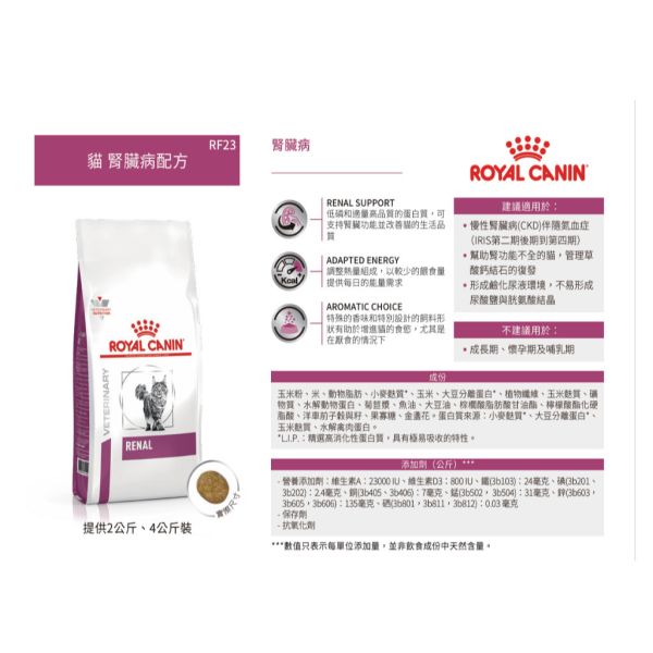 皇家  RF23 貓腎臟病處方乾糧｜Renal 慢性腎臟照護配方｜2KG / 4KG 貓腎臟病飼料、Royal Canin RF23、Renal 貓處方、慢性腎臟病 貓、低磷貓飼料、腎貓主食