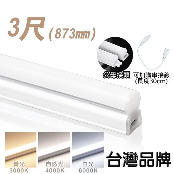 索雷特照明 LED T5層板串接燈｜1尺5W 2尺9W 3尺13W 4尺18W 白光6000K 自然光4000K 暖光3000K 索雷特T5串接燈,LED T5燈管,LED層板燈,T5層板燈,櫥櫃燈,展示櫃照明,間接照明燈條,T5串接燈,可串接燈條,1尺T5燈,2尺T5燈,3尺T5燈,4尺T5燈,白光6000K,自然光4000K,暖光3000K,流理台燈,櫥下燈,開關插頭線,串接線