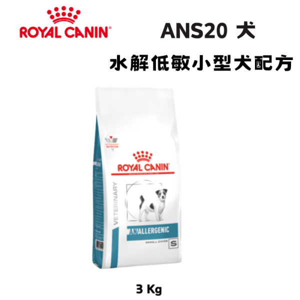 皇家  ANS20 犬水解低敏小型犬處方乾糧｜Hypoallergenic 水解蛋白配方｜3KG 小型犬低過敏飼料、犬水解蛋白飼料、Royal Canin ANS20、Hypoallergenic 小型犬、犬食物過敏、獸醫處方犬糧