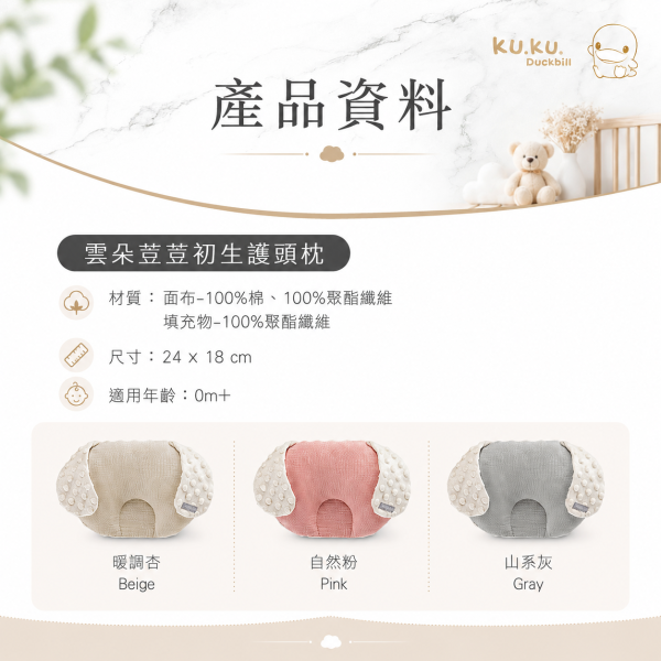 KUKU PLUS 酷咕鴨 雲朵荳荳枕系列｜初生護頭枕／幼兒護頭枕／兒童好眠枕｜暖調杏／自然粉／山系灰 KUKU PLUS 酷咕鴨雲朵荳荳枕系列,提供初生護頭枕、幼兒護頭枕與兒童好眠枕,台灣製造,南亞空氣棉材質,柔彈透氣、可反覆水洗,暖調杏、自然粉、山系灰三色可選。