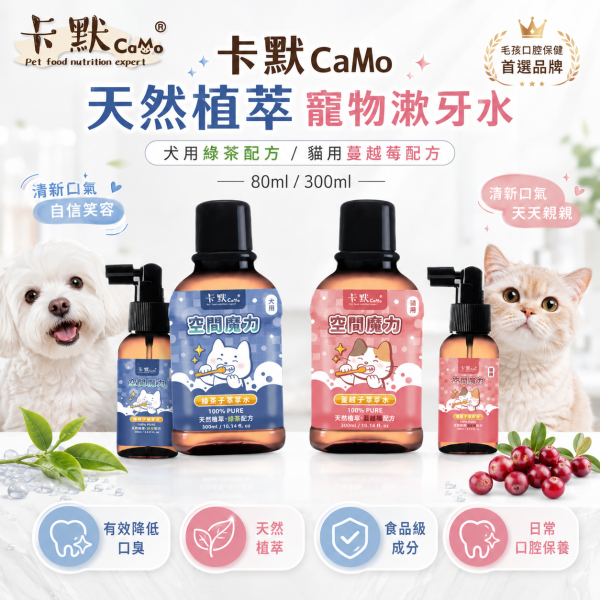 【CaMo 卡默】餘甘子寵物潔牙水80ml／300ml｜犬用綠茶／貓用蔓越莓｜犬貓口腔清潔 卡默潔牙水80ml、卡默潔牙水300ml、CaMo犬用潔牙水、CaMo貓用潔牙水、狗狗潔牙水推薦、貓咪潔牙水推薦