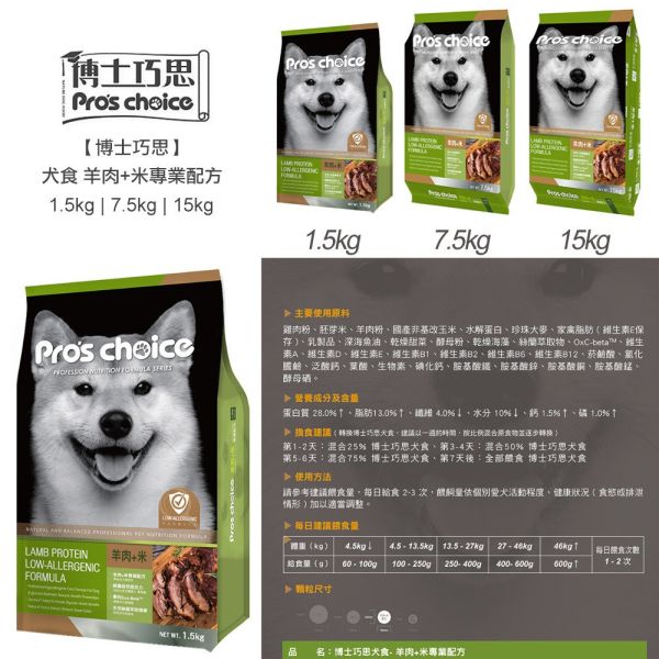 博士巧思 Pro’s Choice 犬飼料 7.5KG 全齡犬羊肉米/成犬營養配方/幼犬成長配方 | 高營養均衡狗飼料 博士巧思狗飼料、博士巧思全齡犬、博士巧思成犬飼料、博士巧思幼犬飼料、羊肉米狗飼料、大包裝狗飼料7.5kg、低敏狗飼料推薦、幼犬成長狗糧、成犬營養狗糧、寵物狗糧推薦