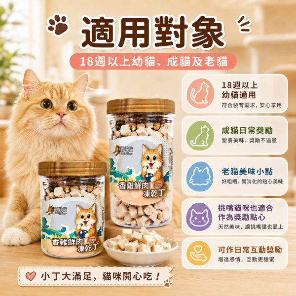【Cat Glory 驕傲貓】貓咪原肉凍乾丁 85g／90g｜香雞鮮肉／原野澎湃／海陸御膳｜貓零食 貓點心 驕傲貓凍乾丁85g、驕傲貓香雞鮮肉90g、驕傲貓原野澎湃85g、驕傲貓海陸御膳85g、貓原肉凍乾推薦、高蛋白貓零食推薦