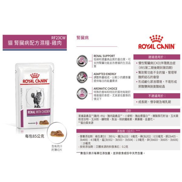 皇家  RF23CW 貓腎臟病處方濕糧【雞肉】85g｜Renal with Chicken｜低磷腎臟保健｜獸醫處方 Royal Canin RF23CW

貓腎臟病濕糧

貓腎臟處方飼料

Renal with Chicken

貓腎臟保健
RF23 雞肉

貓腎臟濕糧 雞肉

皇家 腎臟貓 濕糧