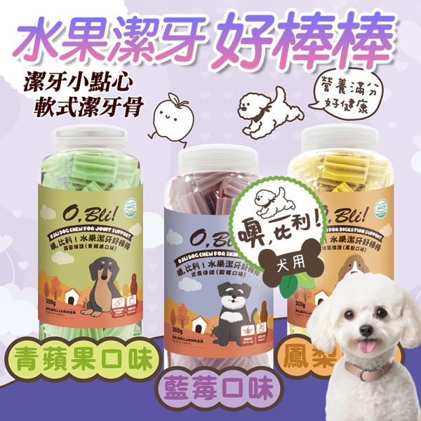 【噢，比利O.Bill】水果潔牙好棒棒 300g｜鳳梨・藍莓・蘋果｜天然水果潔牙棒 狗狗潔牙點心 清新口氣零食推薦 噢比利潔牙棒、O.Bill潔牙好棒棒、噢比利狗潔牙零食、狗狗水果潔牙棒、犬用潔牙零食、狗潔牙點心、鳳梨狗零食、藍莓狗零食、蘋果狗潔牙棒、狗口氣清新零食、狗牙齒保健棒