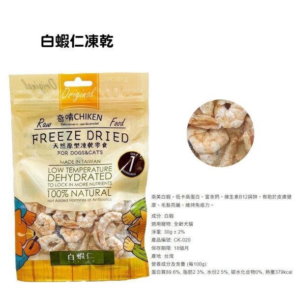 【奇啃 CHIKEN】天然原型凍乾零食｜白蝦仁15g／柳葉魚30g／骰子牛30g／鮭魚丁30g／雞柳條30g／雞胸丁30g｜犬貓凍乾零食 奇啃凍乾, CHIKEN 凍乾零食, 犬貓凍乾零食, 天然凍乾零食, 無添加寵物零食, 冷凍乾燥零食, 狗零食推薦, 貓零食推薦, 高蛋白零食, 凍乾雞肉, 凍乾鮭魚, 凍乾牛肉