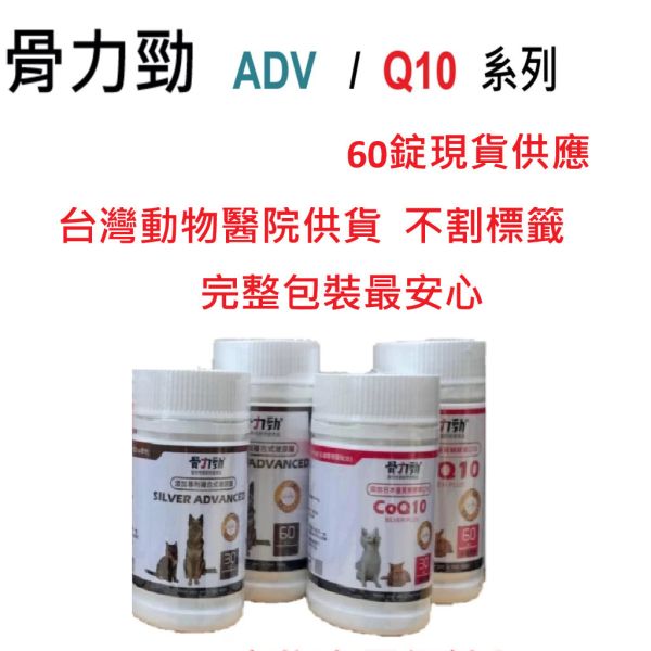 【骨力勁】 ADV Q10｜犬貓關節保健 Q10輔酶軟骨素配方 改善關節靈活 心血管保健 維持肌力與穩定情緒 30錠/60錠 骨力勁,ADV Q10,犬貓關節保健,狗關節保健,貓關節軟骨素,Q10輔酶,葡萄糖胺,軟骨素,心血管保健,肌力維持,老年犬貓,獸醫推薦,關節營養