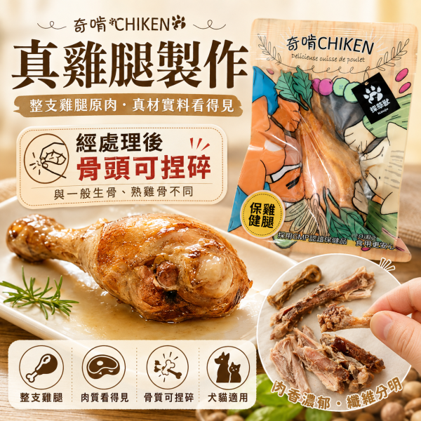 【奇啃 CHIKEN】機能鮮嫩雞腿70g｜犬貓化骨雞腿 寵物鮮食｜原味・龜鹿膠原・靈芝仙草・冬蟲離胺酸 奇啃, CHIKEN, 奇啃雞腿, 機能鮮嫩雞腿, 化骨雞腿, 犬貓零食, 狗零食, 貓零食, 寵物鮮食, 雞腿零食, 龜鹿膠原雞腿, 靈芝仙草雞腿, 冬蟲離胺酸雞腿, 犬貓保健零食, 70g寵物零食