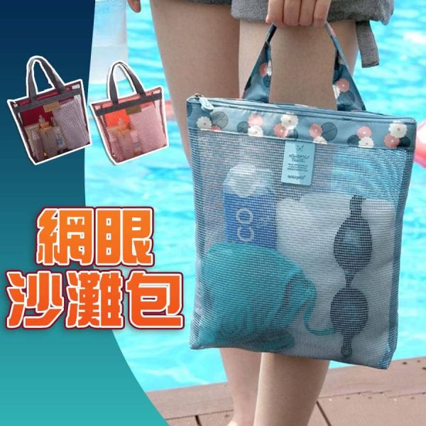 網眼沙灘包運動包 網眼沙灘包 運動包 沙灘包 手提包 斜挎包 背包 腰包 小方包 透氣收納包 泳具收納袋