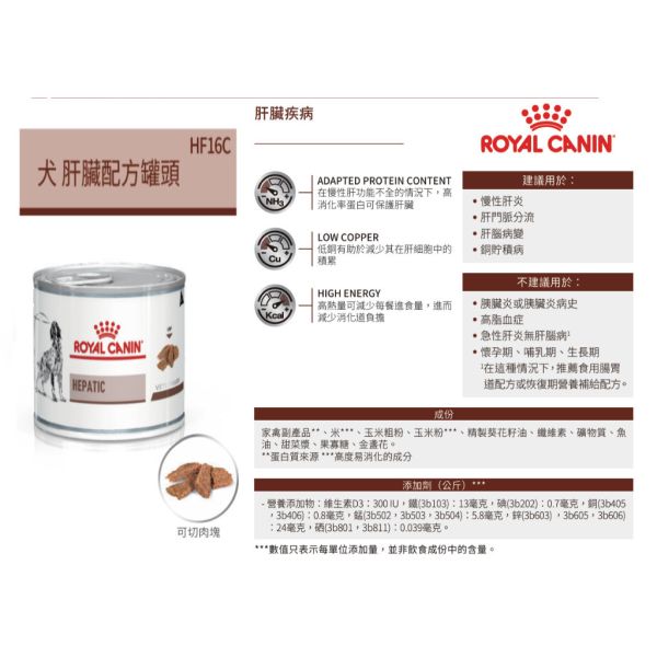 皇家 HF16C 犬用肝臟處方罐頭 200g／420g｜肝臟病配方 濕糧 犬處方罐 Royal Canin HF16C, 皇家犬肝臟處方, 犬肝臟病罐頭, 犬用處方罐, 犬肝臟濕糧, 肝臟病狗飼料, 皇家處方飼料, 狗肝臟配方, 犬肝功能調整, AAFCO 犬處方