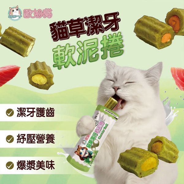 【歐姆貓 OMO】潔牙軟泥捲 10g 貓草零食推薦｜鮭魚/鮪魚/干貝/羊奶 10g 單支裝｜貓咪潔牙保健零食 貓草零食、潔牙零食、潔牙軟泥捲、貓咪潔牙保健、貓零食推薦、貓咪口腔保健、貓草鮭魚零食、貓草鮪魚零食、貓草干貝零食、貓草羊奶零食