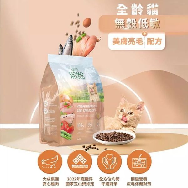 GOMO貓飼料 1.8KG 無穀低敏 腸胃配方 化毛配方 美膚亮毛 GOMO貓飼料, 無穀貓飼料, 全齡貓飼料, 低敏貓飼料, 貓腸胃保健飼料, 貓亮毛飼料, 化毛貓飼料, 健康貓飼料推薦, GOMO全齡貓飼料, 美膚亮毛貓飼料
