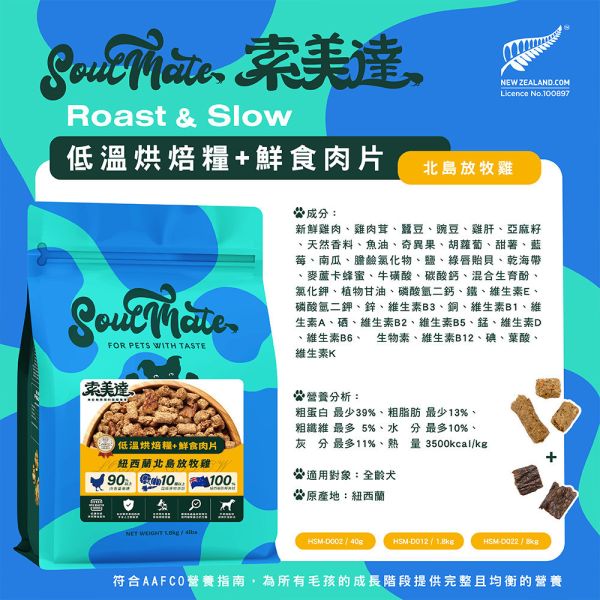 【索美達 Soulmate 】低溫烘焙糧＋鮮食肉片 狗糧｜雞肉/牛羊/深海魚 40g 健康主食 新西蘭天然寵物糧 索美達 Soulmate

Soulmate 狗糧

索美達鮮食肉片

低溫烘焙狗糧

新西蘭狗糧推薦

天然狗糧

全齡犬主食

狗糧雞肉/牛羊/深海魚

狗糧 挑食推薦

AAFCO 狗糧