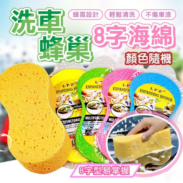 8字洗車蜂巢海棉 