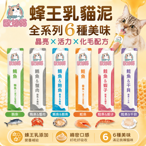 【歐姆貓 OMO】蜂王乳貓泥15g｜貓肉泥 貓零食｜鮭魚・鮪魚・干貝・蝦子・鮑魚・蟹肉 歐姆貓, OMO, 蜂王乳貓泥, 貓肉泥, 貓泥, 貓咪肉泥, 貓零食, 貓條, 鮭魚貓泥, 鮪魚貓泥, 干貝貓泥, 蝦子貓泥, 鮑魚貓泥, 蟹肉貓泥, 海鮮貓泥, 挑嘴貓零食, 貓咪拌糧, 15g貓泥