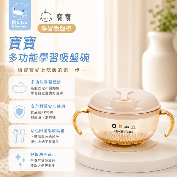 KUKU酷咕鴨吸盤碗｜寶寶副食品碗｜防翻倒學習碗｜嬰兒餐具推薦 吸盤碗,副食品碗,寶寶餐具,嬰兒學習碗,防翻碗,嬰兒碗推薦,外出副食品碗