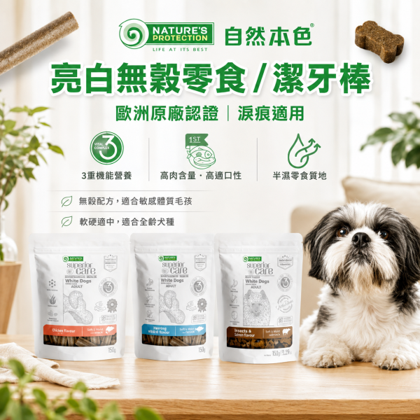 【自然本色 】 無穀潔牙棒150G  關節保健-白魚/羊肉  視力保健-鮭魚 腸胃 潔牙 狗狗潔牙棒、無穀潔牙棒、犬用潔牙零食、自然本色潔牙棒、狗狗護眼零食、狗狗關節保健、犬用口腔保健、無穀狗零食推薦、狗狗鮭魚潔牙棒、狗狗羊肉潔牙棒、狗狗白魚潔牙棒