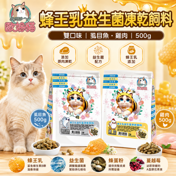 【歐姆貓 OMO】蜂王乳益生菌凍乾貓糧500g｜雞肉／虱目魚｜全齡貓高蛋白凍乾飼料 歐姆貓, OMO, 歐姆貓貓糧, OMO貓飼料, 蜂王乳益生菌凍乾飼料, 貓飼料, 貓糧, 貓乾糧, 凍乾貓糧, 凍乾貓飼料, 全齡貓飼料, 益生菌貓飼料, 蜂王乳貓糧, 高蛋白貓糧, 雞肉貓糧, 虱目魚貓糧, 挑嘴貓飼料, 500g貓糧