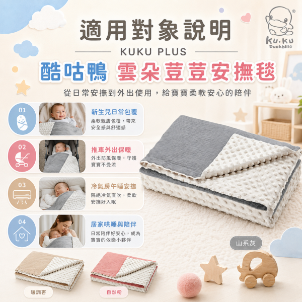 KUKU PLUS 酷咕鴨 雲朵荳荳毯 130×80cm｜嬰兒安撫毯／寶寶蓋毯／幼兒園午睡毯｜暖調杏／自然粉／山系灰 酷咕鴨雲朵荳荳毯、KUKU PLUS安撫毯、嬰兒安撫毯推薦、寶寶蓋毯推薦、幼兒園午睡毯推薦、透氣寶寶毯推薦、四季嬰兒毯推薦