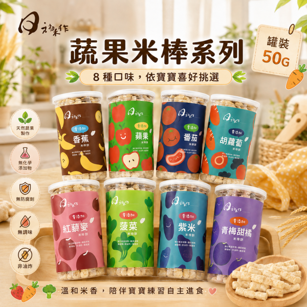 【日初禾作】小妞妞寶寶糙米餅 50g｜5M+嬰幼兒米餅｜香蕉／蘋果／番茄／胡蘿蔔／紅藜麥 日初禾作,寶寶米餅,條狀米餅,嬰兒米餅,蔬果米餅,嬰兒副食品,無添加米餅,寶寶點心,台灣製米餅,無糖米餅,米餅推薦,副食品延伸,寶寶小零嘴,好棒棒米餅,嬰兒餅乾,寶寶餅乾推薦