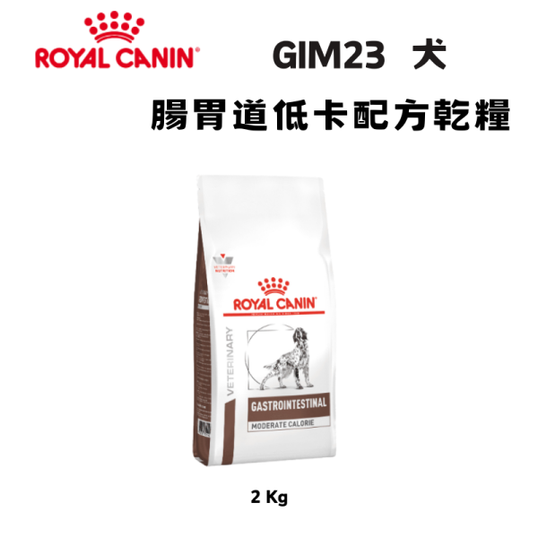 皇家  GIM23 犬腸胃道低卡處方乾糧｜Gastrointestinal Moderate Calorie 消化道支持配方｜2KG 狗腸胃道低卡處方飼料、犬消化不良飼料、Royal Canin GIM23、Gastrointestinal Moderate Calorie、狗腸胃低脂飼料、獸醫處方狗糧