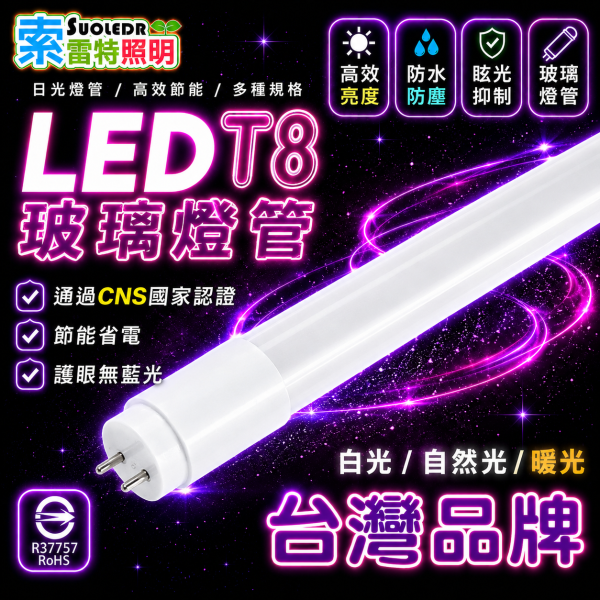 索雷特 LED T8玻璃燈管｜1尺-4尺 白光6500K 自然光4000K 暖光3000K 索雷特LED燈管,索雷特T8燈管,LED T8玻璃燈管,T8燈管,1尺燈管,2尺燈管,3尺燈管,4尺燈管,白光6500K,自然光4000K,暖光3000K,高亮度燈管,節能燈管,護眼燈管