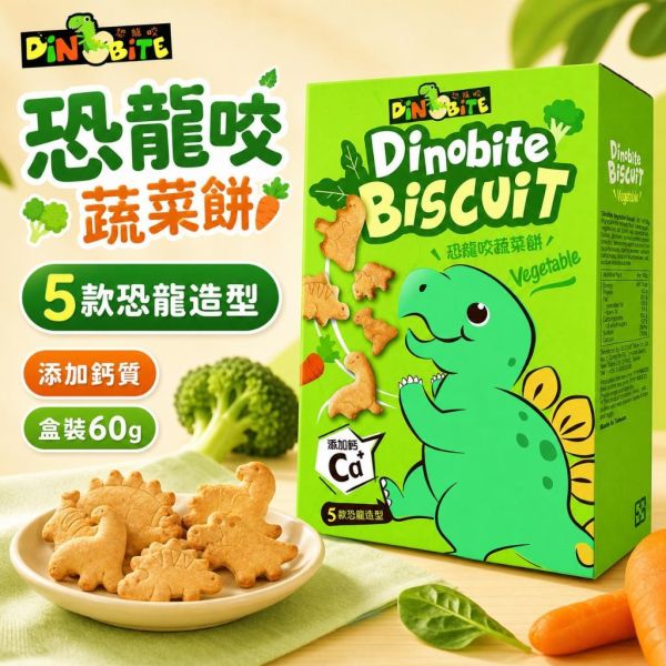 【Dinobite 恐龍咬】恐龍造型兒童餅乾 60g｜牛奶餅／蔬菜餅／輕乳酪餅｜添加鈣質 趣味點心 恐龍咬餅乾60g、Dinobite恐龍造型餅乾、兒童恐龍餅乾推薦、兒童造型餅乾推薦、兒童牛奶餅乾推薦、兒童蔬菜餅乾