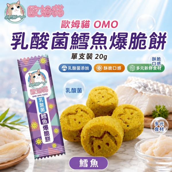 【歐姆貓 OMO】乳酸菌爆脆餅20g｜貓餅乾 貓零食｜螃蟹・鮮蝦・鮭魚・鮪魚・鱈魚・貽貝 歐姆貓, OMO, 乳酸菌爆脆餅, 貓零食, 貓咪零食, 貓餅乾, 貓咪餅乾, 貓點心, 全齡貓零食, 乳酸菌貓零食, 螃蟹貓零食, 鮮蝦貓零食, 鮭魚貓零食, 鮪魚貓零食, 鱈魚貓零食, 貽貝貓零食, 20g貓零食