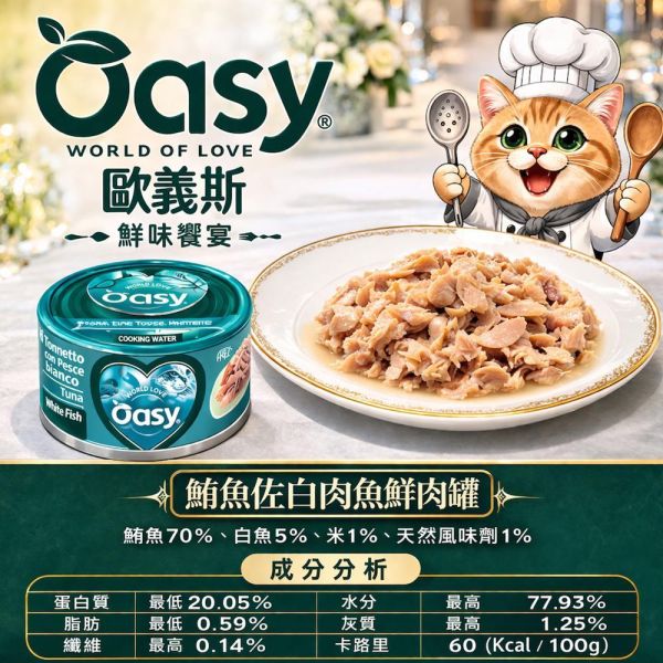 Oasy 歐義斯貓罐70g｜鮮肉主食罐｜鮪魚/雞肉系列｜高含肉量｜貓主食罐推薦｜鮪魚+鮭魚/蝦/白肉魚/沙丁魚/魷魚/雞胸肉 歐義斯 貓罐頭
Oasy 貓罐
貓主食罐推薦
貓鮮肉罐
貓罐頭70g
高含肉貓罐頭
貓罐頭推薦
貓副食罐
貓補水罐頭
挑嘴貓罐頭